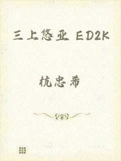 三上悠亚 ED2K